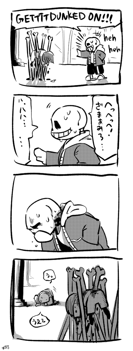 何度でも生まれて初めて人を殺すサンズさん 