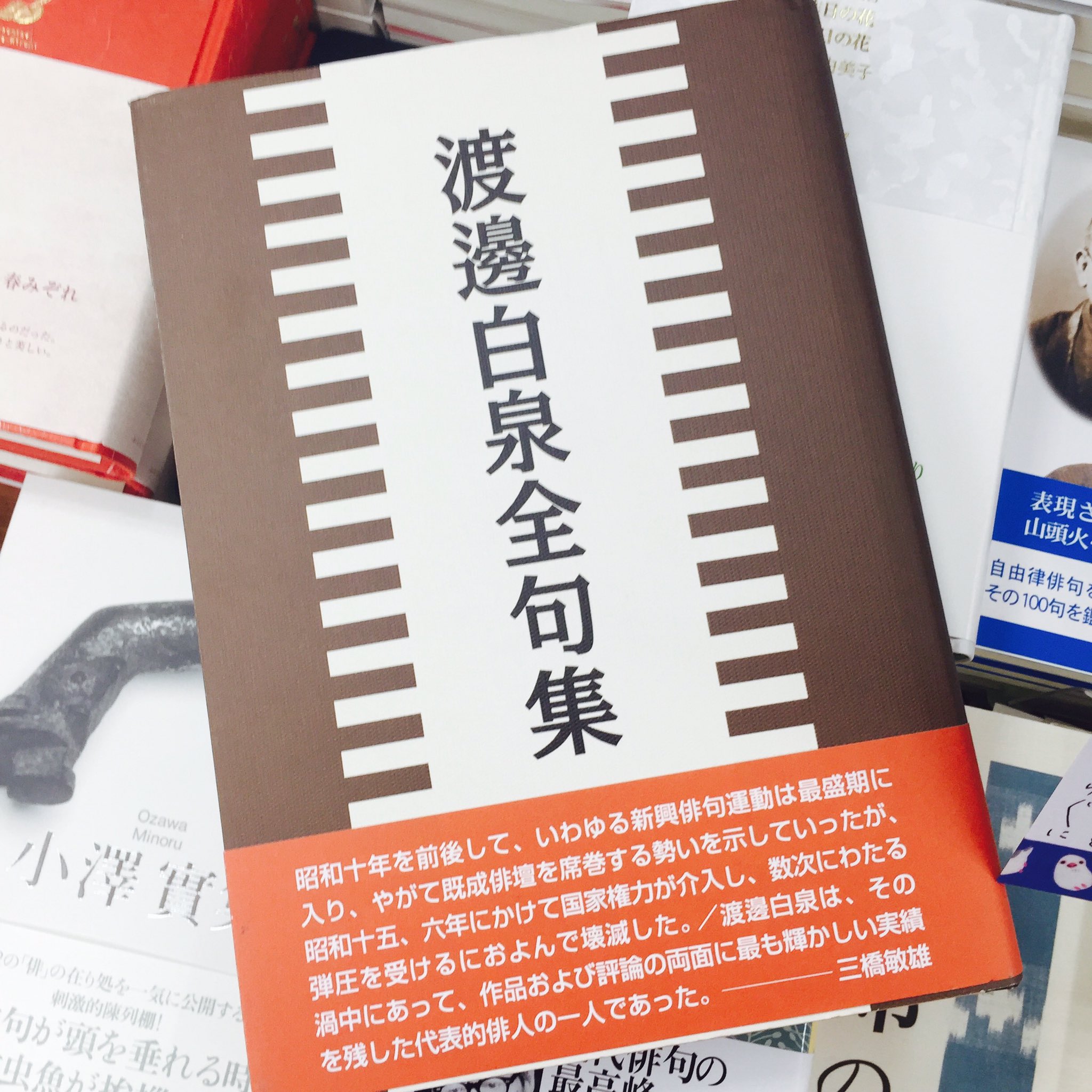 紀伊國屋書店 新宿本店 2階文学 俳句 棚 読みたい方もいるのではないかしらと 渡邊白泉全句集 を入れてみました 白泉は 戦争が廊下の奥に立つてゐた が有名 ですが 松の花かくれてきみと暮らす夢 という恋句や 石段にとはにしゃがみて花火せよ 紀伊國屋書店 新宿本店 2階文学 俳句 棚 読みたい方もいるのではないかしらと 渡邊白泉全句集 を入れてみました 白泉は 戦争が廊下の奥に立つてゐた が有名 ですが 松の花かくれてきみと暮らす夢 という恋句や 石段にとはにしゃがみて花火せよ