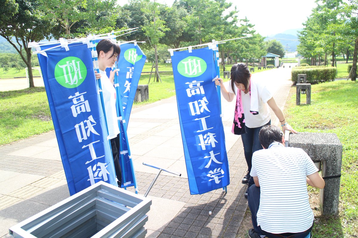 高知工科大学 大学祭実行委員会 こんにちは 本日は朝から明日のオープンキャンパスに向けてテントや旗を立てたり ツアーの練習を行いました 無料送迎バスも土佐山田駅から出ております O ぜひお越しください お待ちしております 高知工科大学 大学祭実行委員会 こんにちは 本日は朝から明日のオープンキャンパスに向けてテントや旗を立てたり ツアーの練習を行いました 無料送迎バスも土佐山田駅から出ております O ぜひお越しください お待ちしております