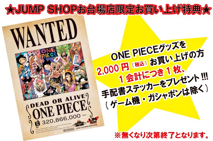 ジャンプショップ Jump Shop 公式 ジャンプショップ In お台場16 限定お買い上げ特典 ジャンプショップお台場店では One Piece グッズを2 000円 税込 お買い上げの方1会計につき1枚 手配書ステッカーをプレゼントするぞ