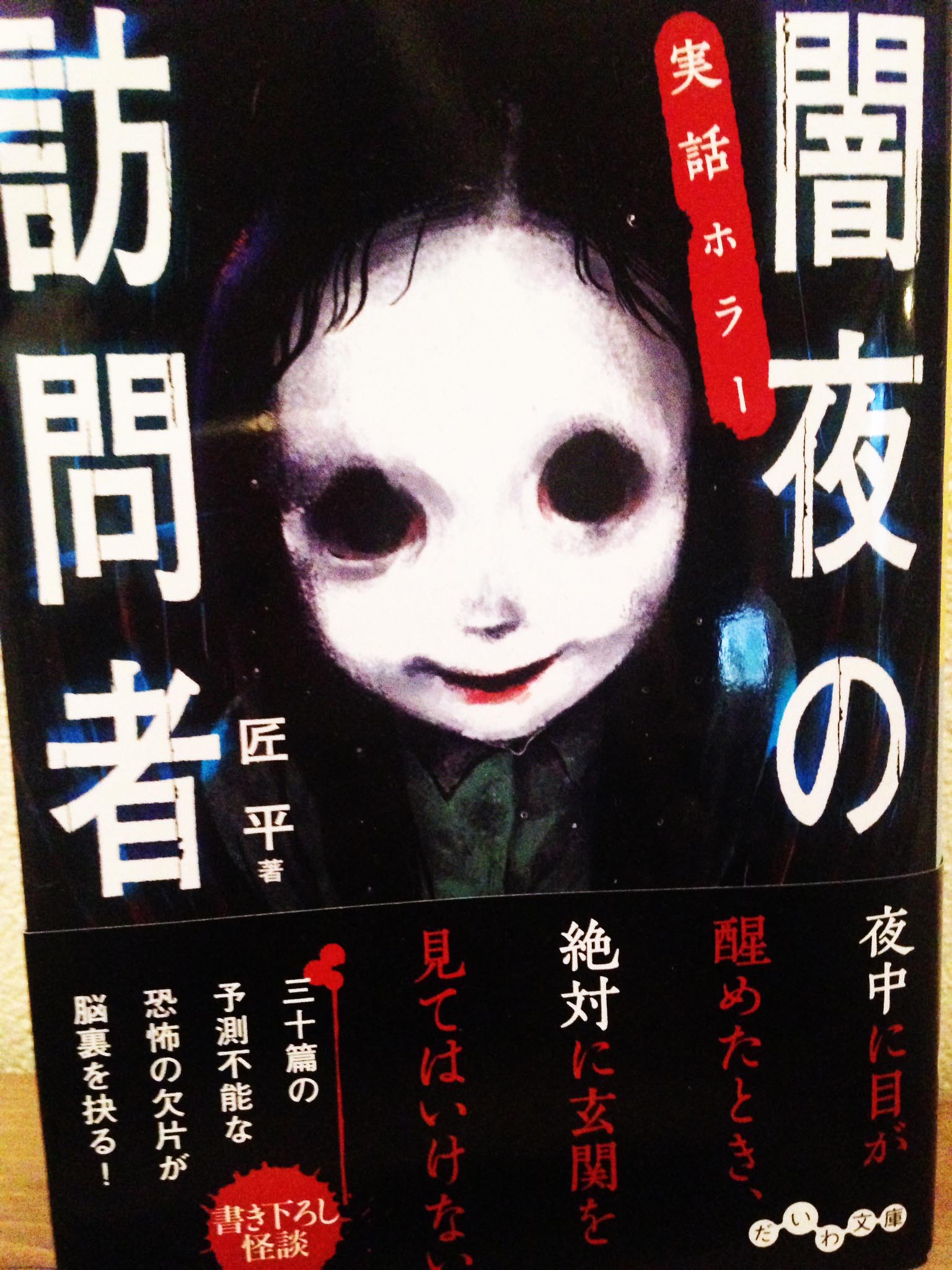 里見有 だいわ文庫 実話ホラー 闇夜の訪問者 匠平 著 大和書房 カバーイラストと挿絵を描かせていただきました 表紙の子がヤミヨちゃんと呼ばれているそうでうれしいです T Co Emiu5ho5od