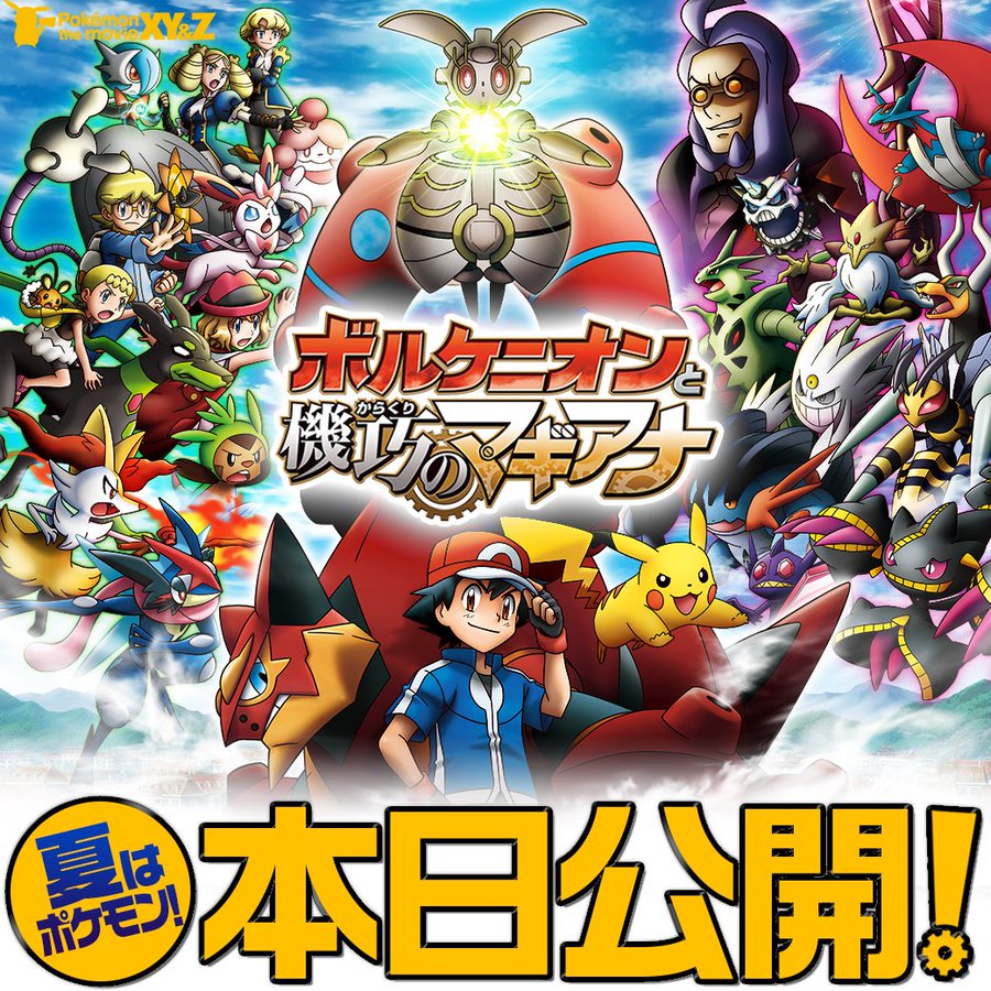 ポケモン ザ ムービーxy Amp Z ボルケニオンと機巧 からくり のマギアナ が公開 劇場だけで手に入るレアポケも ついラン