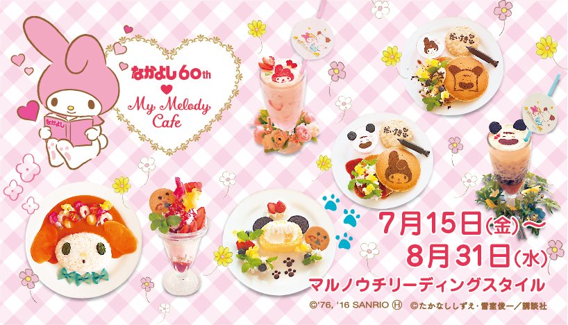 おはよう！スパンク』が「マイメロ」とコラボ！ 『なかよし』の