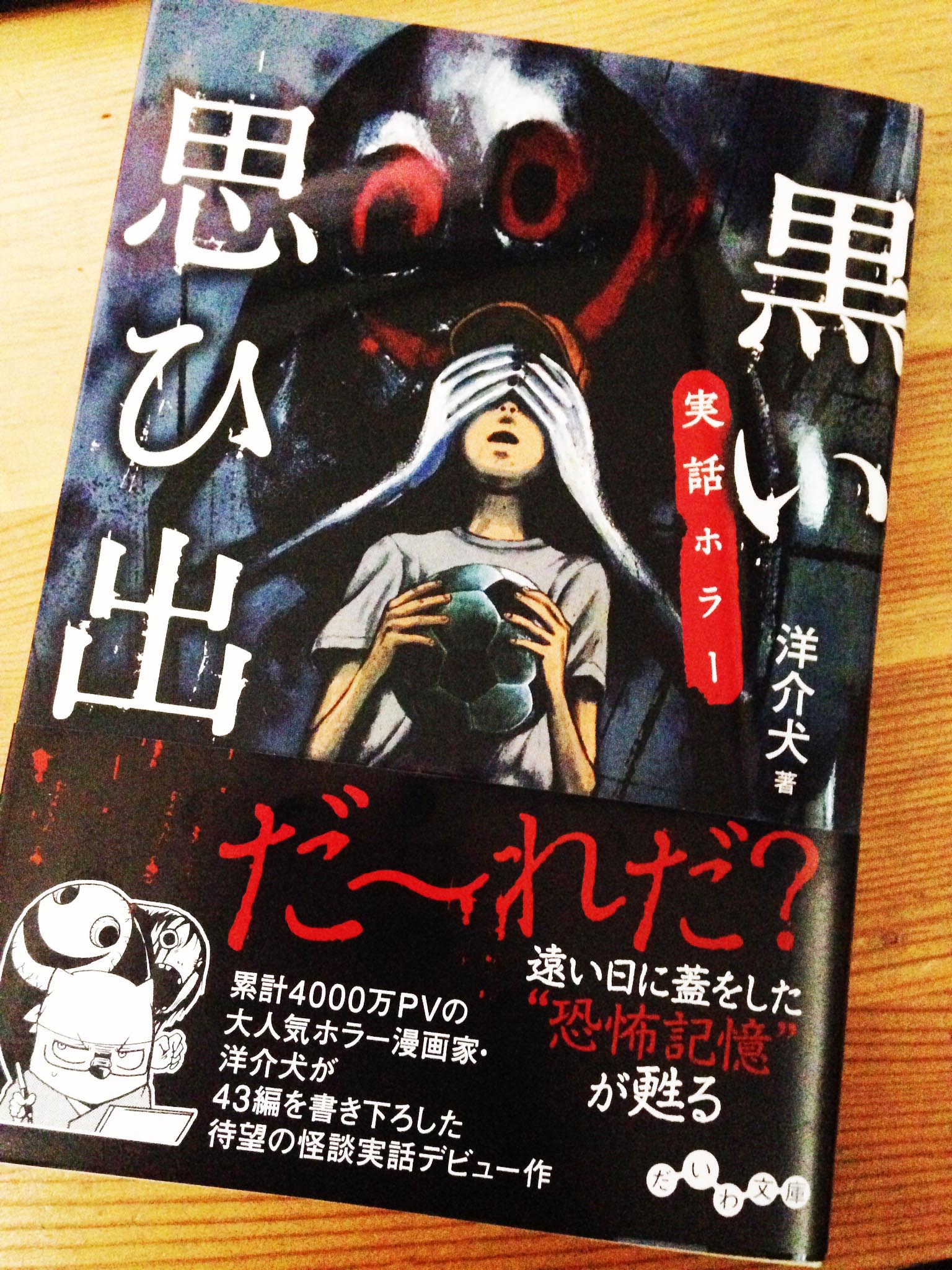 里見有 Auf Twitter ７月１５日発行のだいわ文庫 実話ホラー 黒い思ひ出 洋介犬 著 大和書房 カバーイラストを描かせていただきました T Co Hdab2fzlsx