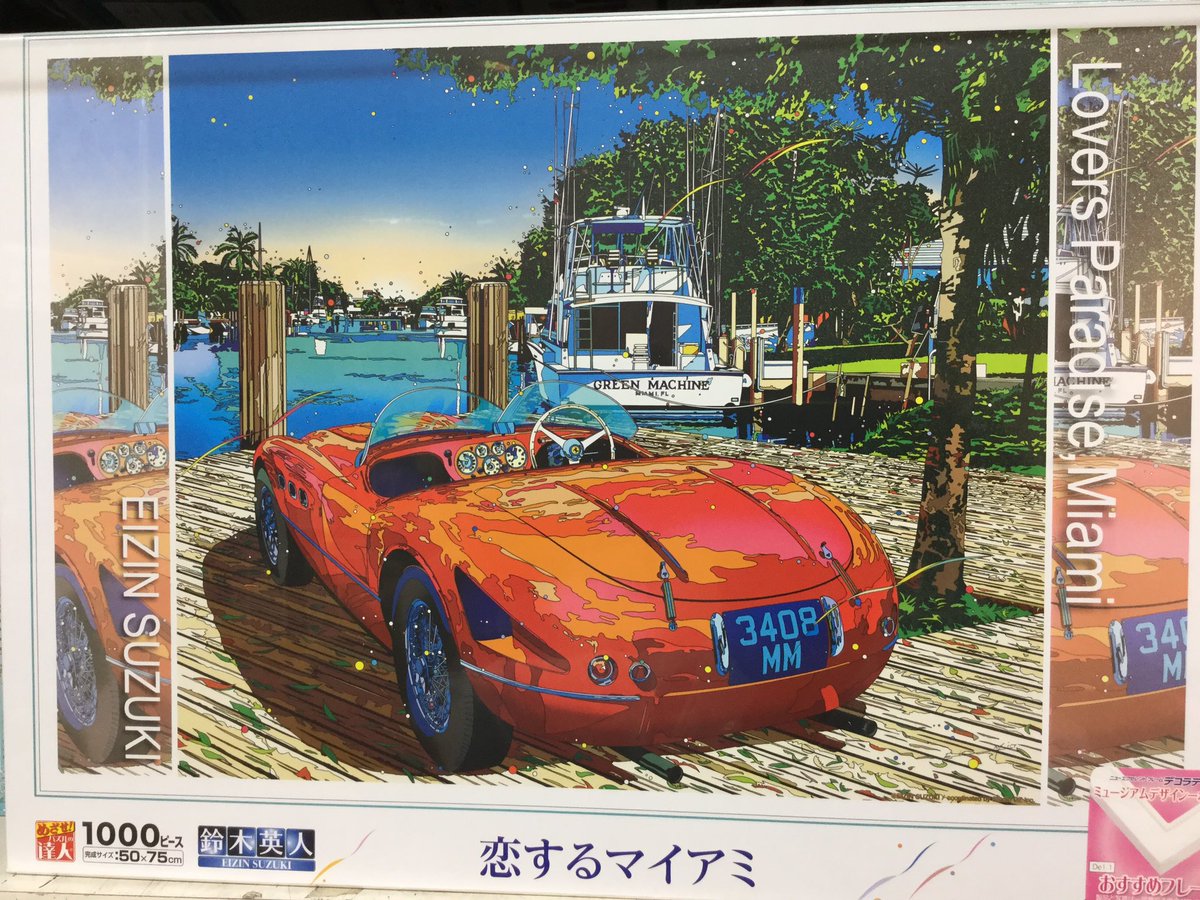 竹中孝和 トイズかめた Twitterren 英語の成績はからっきしでしたが この方が描いた教科書のイラストはアメリカへの憧憬をかき立ててくれました ってアメリカ行ったことないけど 鈴木英人氏のイラストジグソー久々に登場です ジグソーパズル 鈴木英人 ニュー 竹中孝和 トイズかめた Twitterren 英語の成績はからっきしでしたが この方が描いた教科書のイラストはアメリカへの憧憬をかき立ててくれました ってアメリカ行ったことないけど 鈴木英人氏のイラストジグソー久々に登場です ジグソーパズル 鈴木英人 ニュー