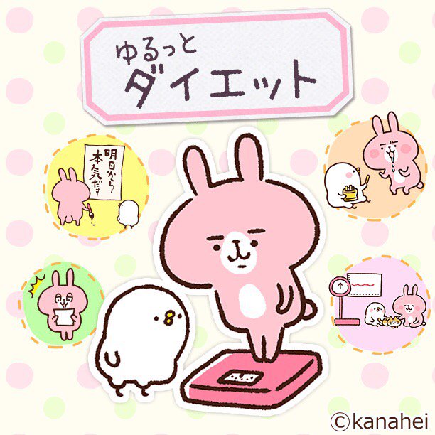 心美 カナヘイのイラストで楽しく続けられるダイエットアプリ ᴗ 日記のスタンプがとってもかわいい カナヘイ T Co 0dztryh9pt T Co Mkb9tuisai Twitter