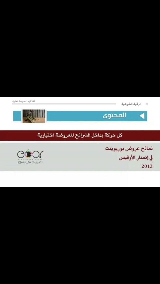 e6ar_36's tweet photo. #موشن_جرافيك #عروض_باوربوينت #معلمات #مدربين_معتمدين #دورات #designvideo #powerpoints #teatcher #graphicdesign https://t.co/sLAVZgdxWc
