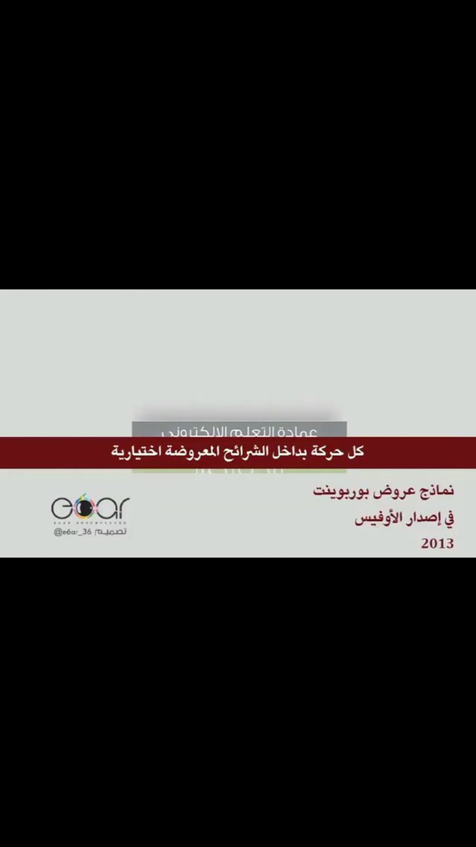 e6ar_36's tweet photo. #موشن_جرافيك #عروض_باوربوينت #معلمات #مدربين_معتمدين #دورات #designvideo #powerpoints #teatcher #graphicdesign https://t.co/sLAVZgdxWc