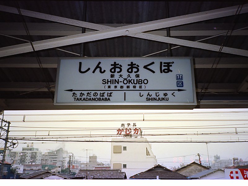 昔の駅名標第二弾です。秋葉原は同じホームの前回の反対の山手線側の
