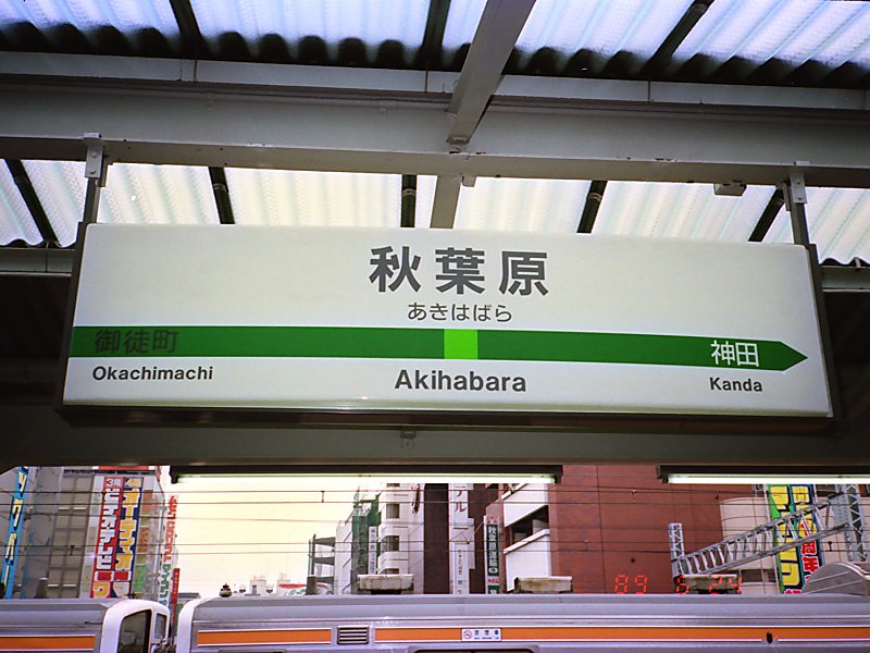 昔の駅名標第二弾です。秋葉原は同じホームの前回の反対の山手線側の