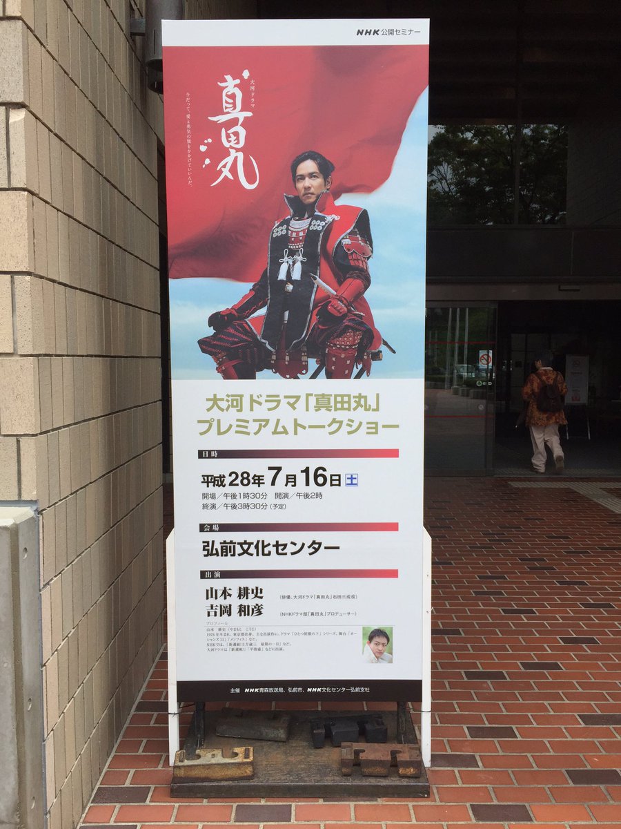 真田丸 プレミアムトークショー 青森県弘前市 16 7 16 まとめ 石田三成役 山本耕史さん登場 Togetter