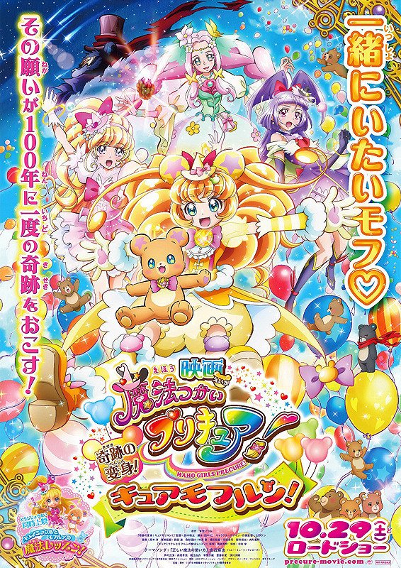 ট ইট র 宮崎キネマ館 10月29日公開 映画 魔法つかいプリキュア 奇跡の変身 キュアモフルン の前売券発売開始 特典は モフルンリンクルストーン Or ハートフルリンクルストーン テーマソングを 渡辺麻友 が担当 プリキュア 宮崎キネマ館