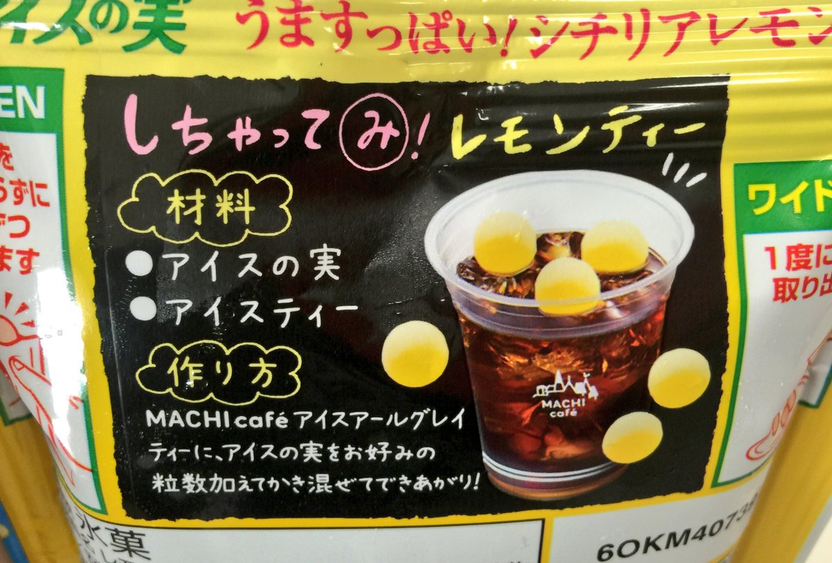 アイスマン福留 ローソンmachicafeのアイスアールグレイティー アイスの実シチリアレモン 中途半端に何粒か入れるよりも全部入れ 12個 がおすすめ レモンティーを超えた別の飲み物になりますがw 2つともローソンで買えます ぜひお試しを