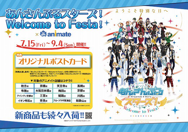 アニメイト京都は 11 00 19 00で営業中 No Twitter あんスタ 情報 ひらパー で あんさんぶるスターズ Welcome To Festa 絶賛開催中 会場設置のチラシを持って当店にて あんスタ 商品1 000円以上お買い上げでオリジナルポストカードをプレゼント