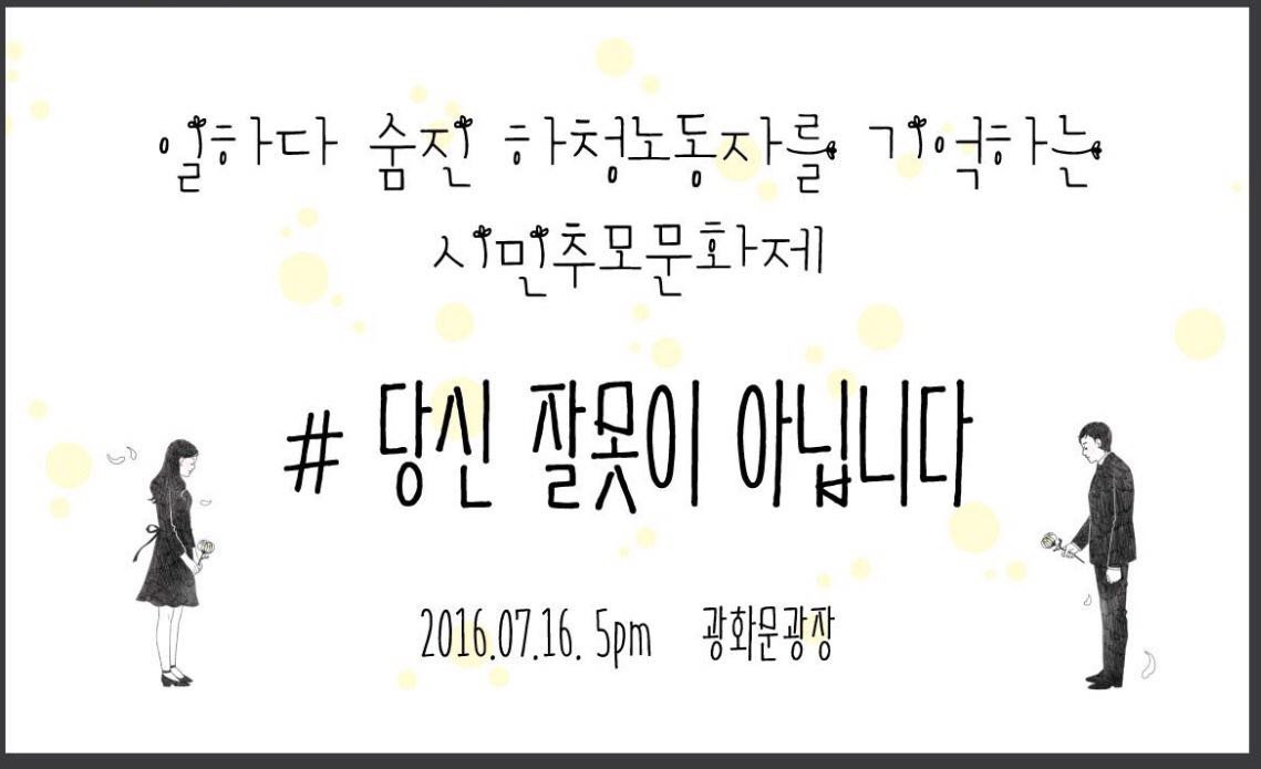 오늘 5시 광화문광장
일하다 숨진 하청노동자를 기억하는
시민추모문화제, 함께 해주세요!
시민추모제가 끝나고 세월호참사 광화문농성 2주년 문화제가 이어집니다. #구의역 #삼성전자서비스 #위험의외주화 #세월호