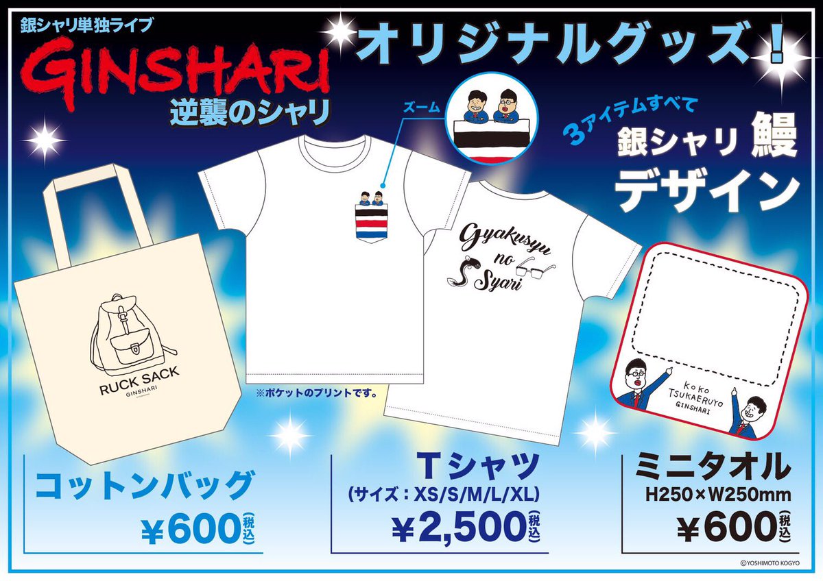 銀シャリ鰻 Tシャツ販売してますー O 銀シャリ鰻 Tシャツ販売してますー O