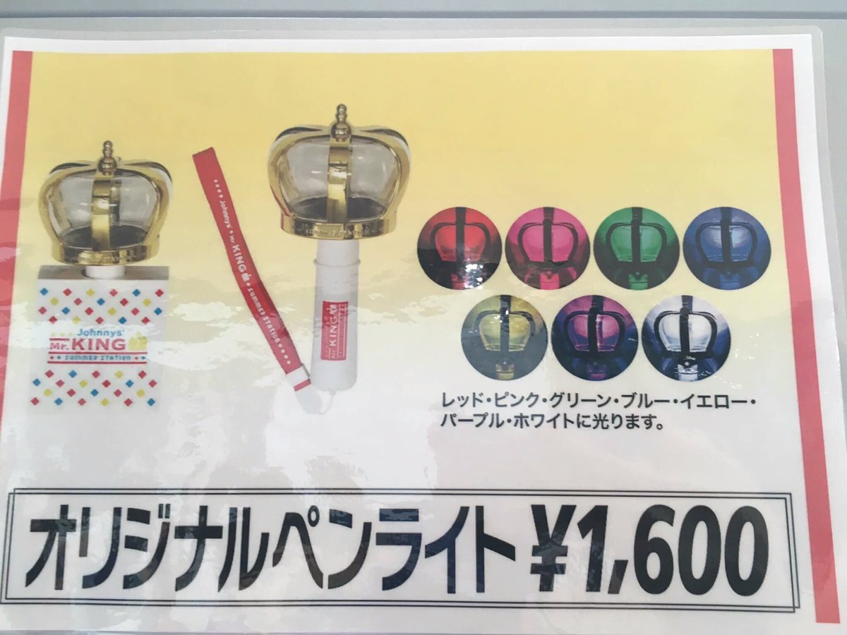 れ Sur Twitter サマステ グッズ 王冠ペンラなんか既視感あると思ったらあれだ セーラームーンとかプリキュアとか とりあえず念願の王冠型ペンライト King感すごいし Jr なのにお金かけてもらってる感が
