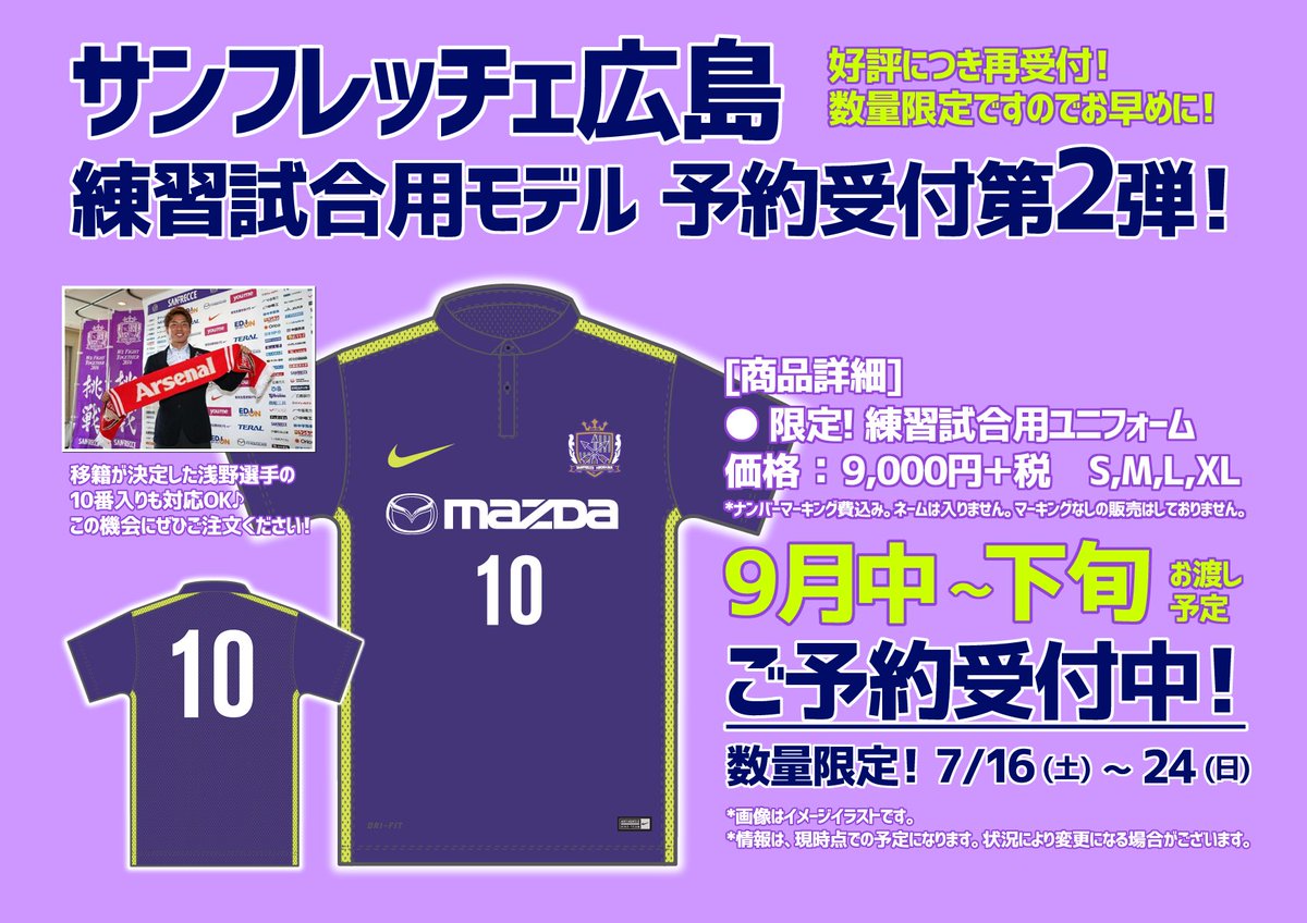 広島parco サンフレッチェ広島 練習試合用ユニフォーム 予約第二弾受付中 本館9fサッカーショップkamoにて受付中です 移籍が決定した浅野選手の背番号入りを手に入れる最後のチャンス サンフレッチェ広島 浅野拓磨 広島parco サンフレッチェ広島 練習試合用ユニフォーム 予約第二弾受付中 本館9fサッカーショップkamoにて受付中です 移籍が決定した浅野選手の背番号入りを手に入れる最後のチャンス サンフレッチェ広島 浅野拓磨