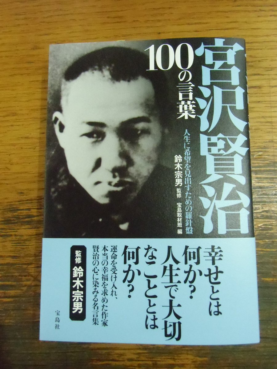 岩瀬書店 Pa Twitter 岩瀬書店八木田店です 本日 宝島社様より 宮沢賢治100の言葉入荷致しました 宮沢賢治 の童話 詩 著書より抜粋された名言集です この本で より宮沢賢治の心と世界を知って頂きたいです