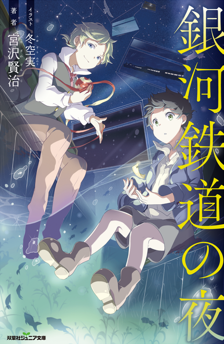 銀河鉄道の夜のtwitterイラスト検索結果 古い順