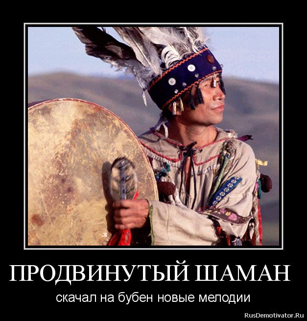 Всего, шаман картинки приколы