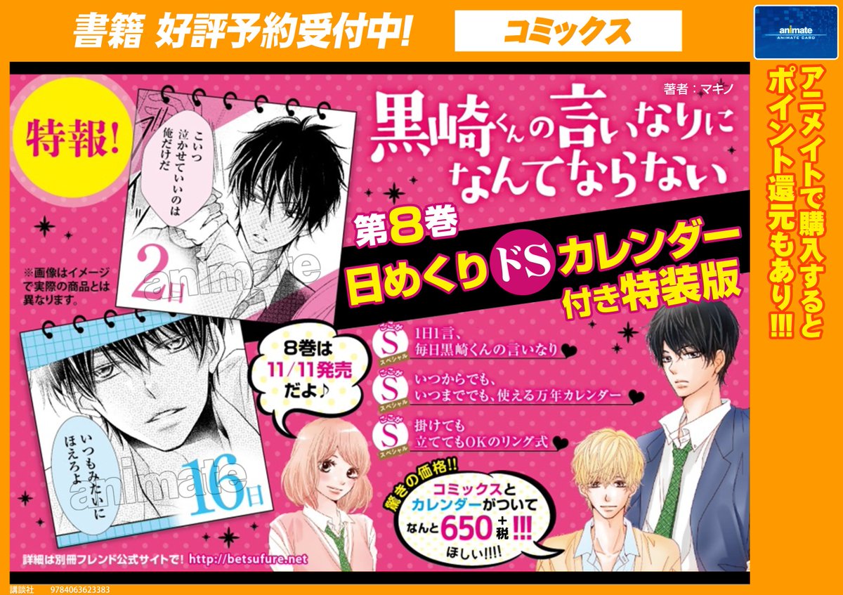 アニメイト福岡パルコ No Twitter 書籍予約情報 11 11発売予定 黒崎くんの言いなりになんてならない 8巻 日めくりドsカレンダー付き特装版 予約受付中 日替わりで黒崎君のセリフが 毎日がときめいちゃうね 予約で手に入れちゃおう アニメイト福岡パルコ No Twitter 書籍予約情報 11 11発売予定 黒崎くんの言いなりになんてならない 8巻 日めくりドsカレンダー付き特装版 予約受付中 日替わりで黒崎君のセリフが 毎日がときめいちゃうね 予約で手に入れちゃおう
