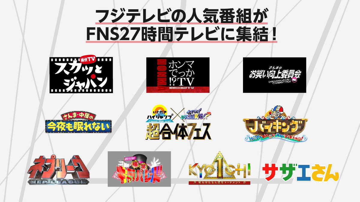 ট ইট র 27時間テレビ にほんのスポーツは強いっ 来週は Fns27時間テレビ スカッとジャパン ホンマでっか Tv いただきハイジャンプ キスマイbusaiku などの人気番組がフェス形式で豪華リレー 来週のこの時間は テレビの前に集合ー