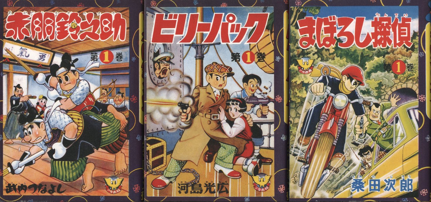 赤胴鈴之介・まぼろし探偵・ビリーパック : 「少年画報」誕生60周年記念復刻 赤胴鈴之助・まぼろし探偵・ビリーパック―「少年画報」誕生60周年記念