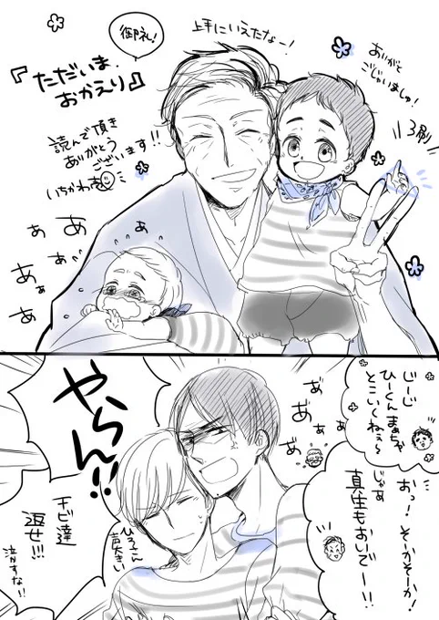 『ただいま、おかえり』3刷目決定のご連絡を頂きました…!
お手にとって下さった皆様のおかげです、本当に有難うございました…!めでたいのでじじ様救済!笑
引き続き真面目にお仕事頑張りますのでどうぞよろしくお願いいたします。 