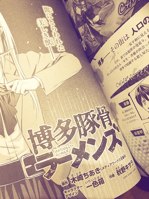【お知らせ】本日発売のGファンタジー8月号にて『博多豚骨ラーメンズ』コミカライズ第二席が掲載されております~! 秋野先生が描かれる馬場さんの表情にどきっとしました…!見所満載ですので是非!