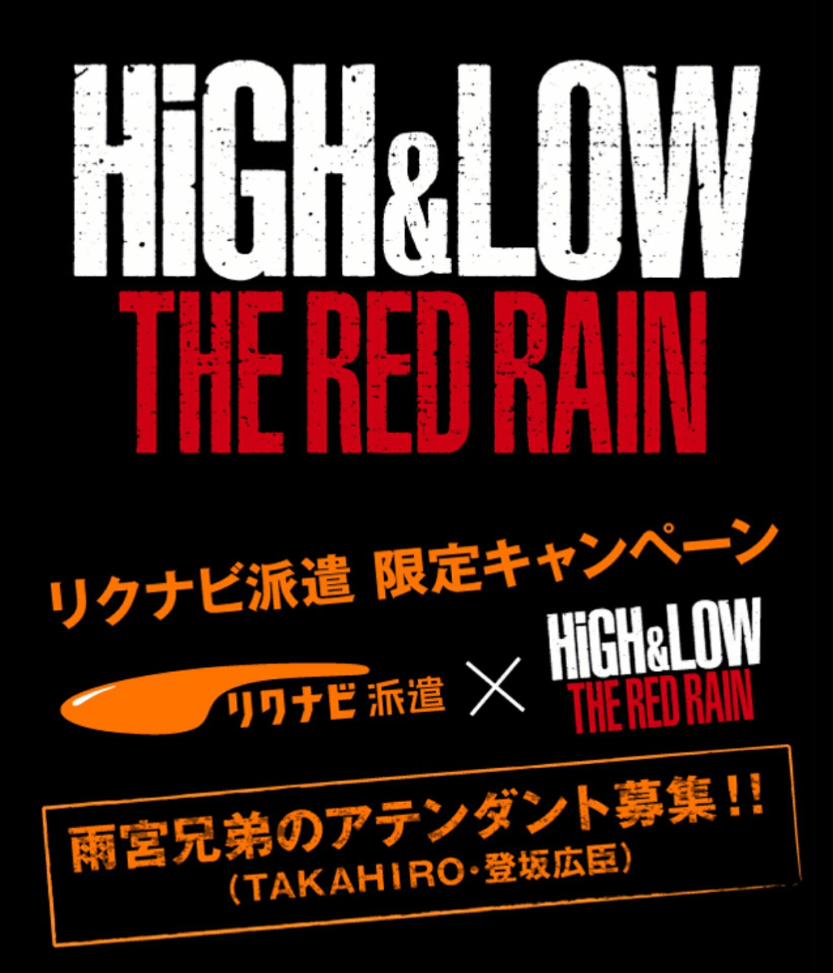 Exile 最新ニュース Tribe 第2弾 High Low The Red Rain リクナビ派遣 雨宮兄弟 Takahiro 登坂広臣 の間近で働くアテンダント募集中 日給5万円 交通費支給 T Co 9jujathyzi