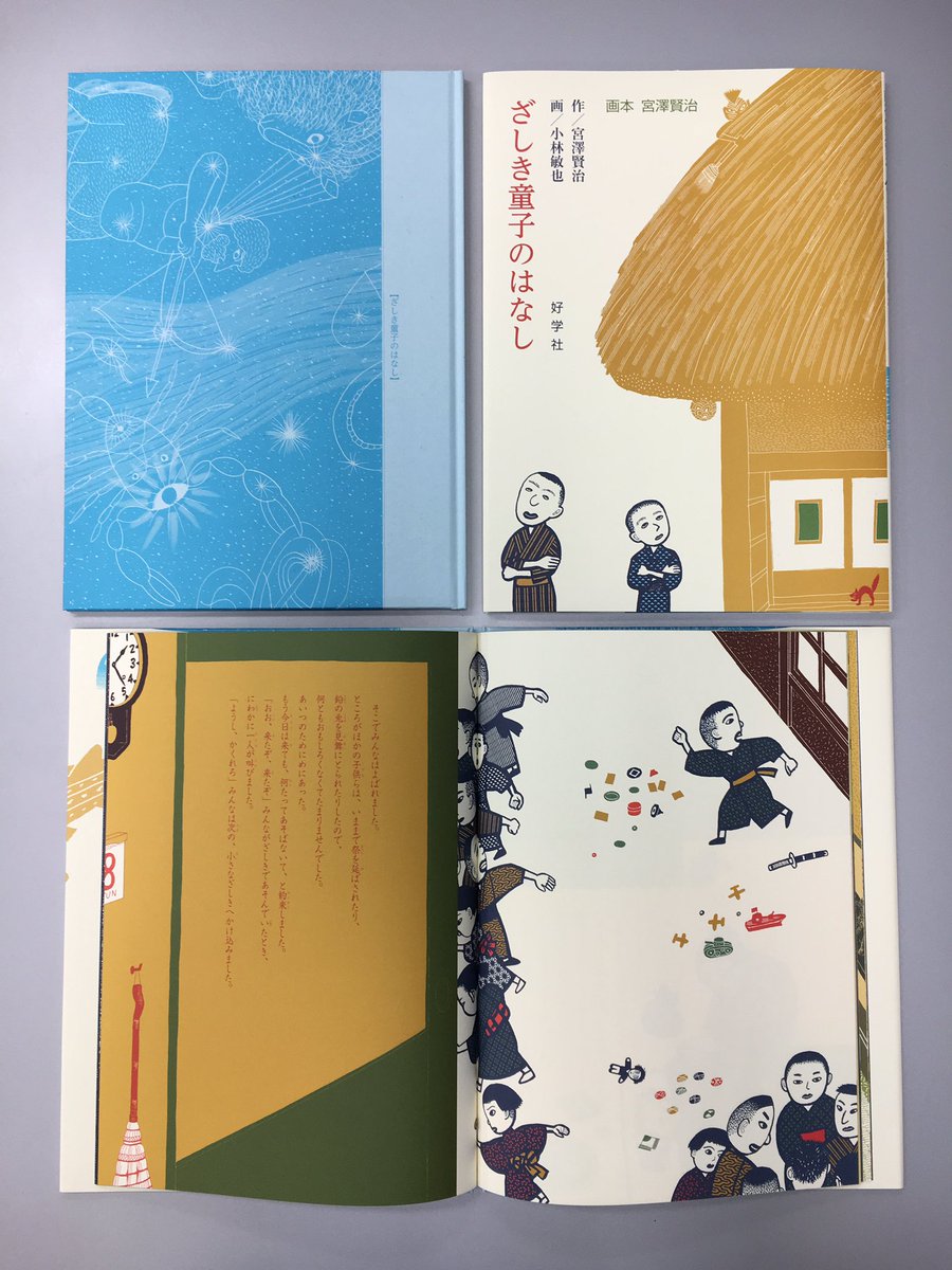 O Xrhsths 好学社 Sto Twitter 新刊 画本宮澤賢治 ざしき童子のはなし 宮澤賢治 作 小林敏也 画 宮澤賢治が聞き書きのようにして著した 四つの不思議なお話です 7月下旬発売 T Co Kmlphgzluu