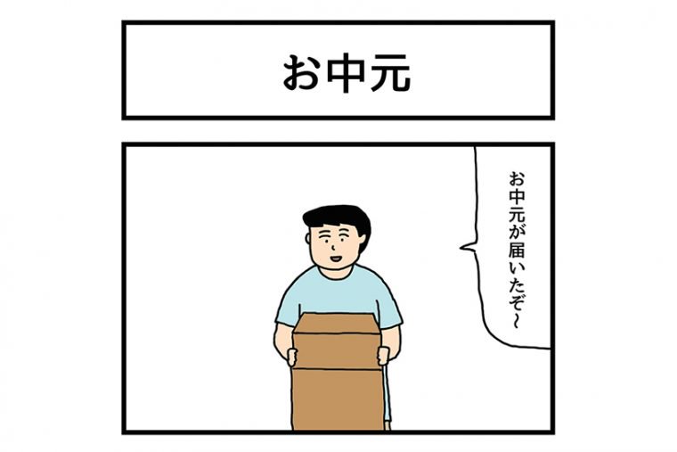 夏らしい4コマを描きました。

連載マンガ「ゆかいな4コマ」第17回「お中元」  