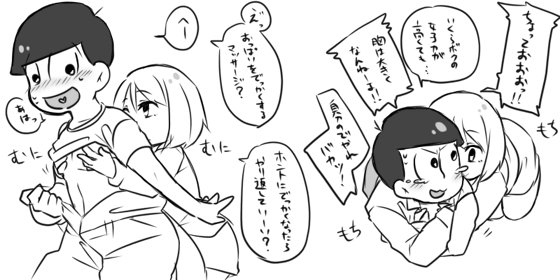 武田モナカ No Twitter 夢主顔出し有 女の子のおっぱいを揉みたかったが松女子のおっぱいを揉んだら死ぬ気がするので妥協案で松の胸を揉む 夢松