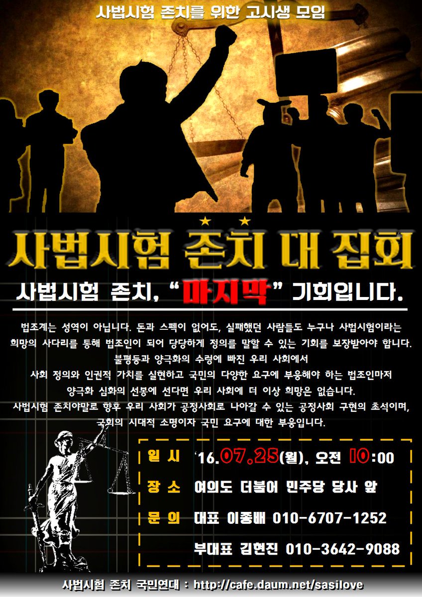 사법시험 존치 대 집회입니다.
7.25 ( 월요일 ) 집회 많은 참여 부탁드립니다.