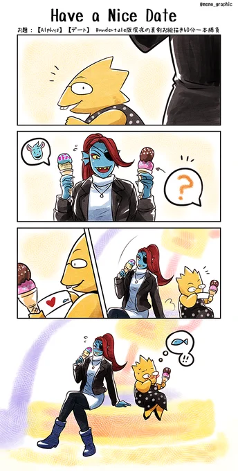 お題:【Alphys】【デート】
アンダイン印のナイスクリーム
(ちょっと遅刻すみません!)

#undertale版深夜の真剣お絵描き60分一本勝負 