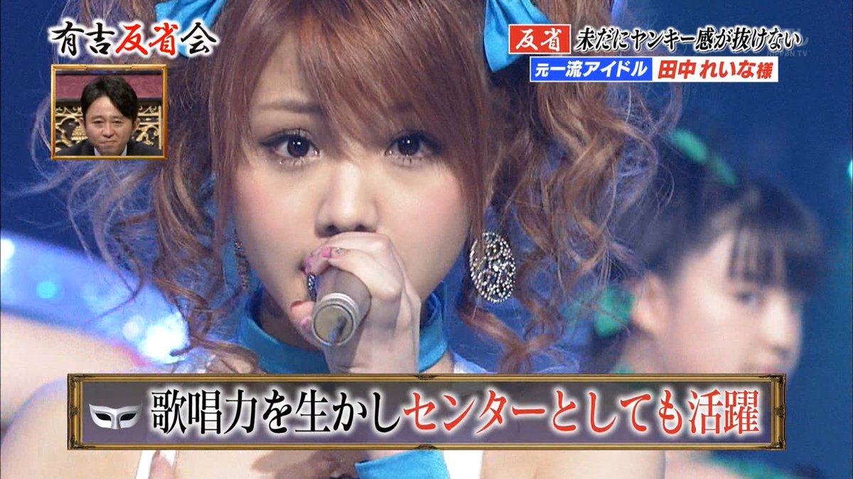 田中れいな出演 日テレ 有吉反省会 元モー娘 田中れいなとakb指原がピリピリ 新旧アイドル一触即発 の反応まとめ 14ページ目 Togetter 田中れいな出演 日テレ 有吉反省会 元モー娘 田中れいなとakb指原がピリピリ 新旧アイドル一触即発 の反応まとめ 14ページ目 Togetter
