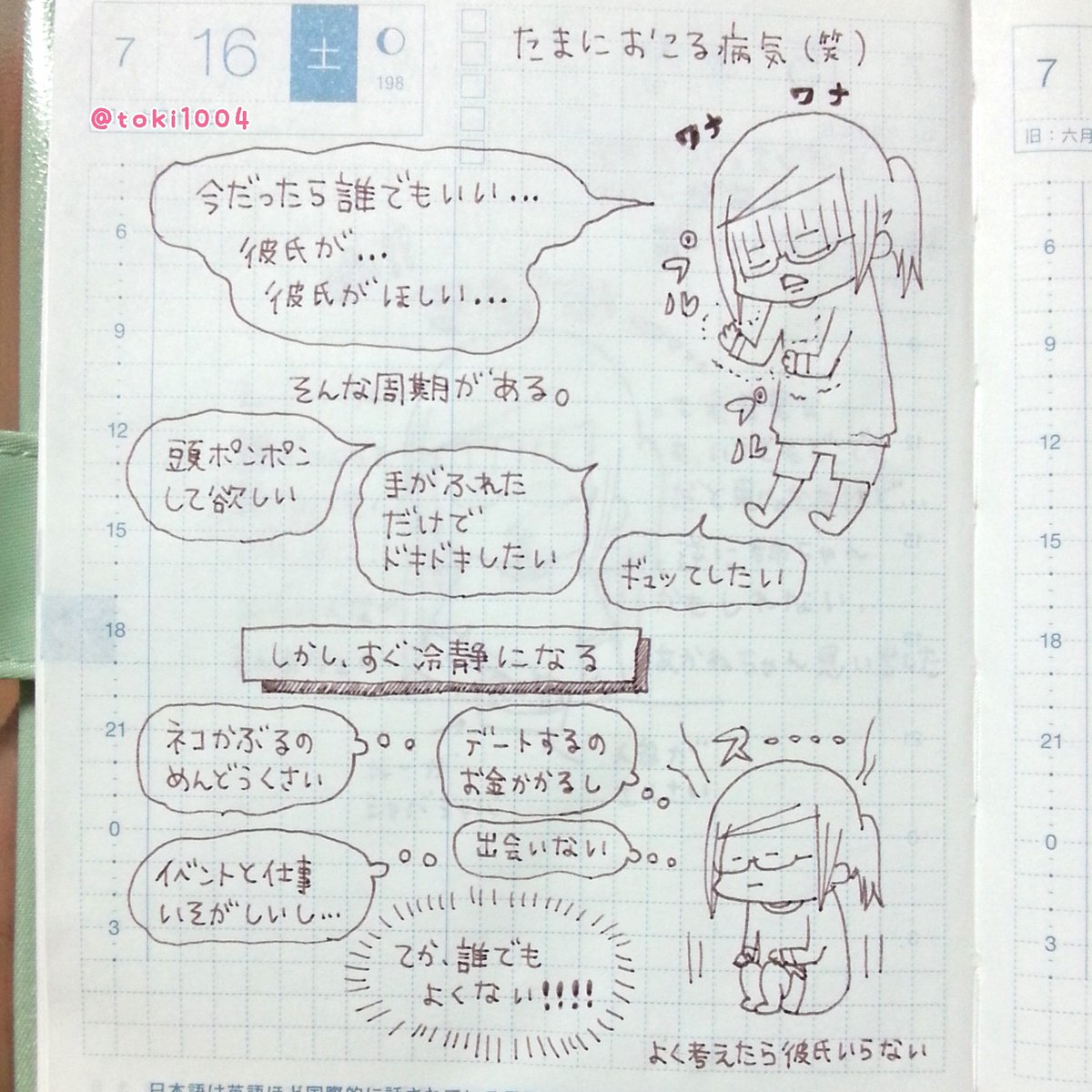 とき Auf Twitter 恋バナ 笑 ほぼ日手帳 ほぼ日 手帳 コミックエッセイ 絵日記 えにっき 絵 イラスト エッセイ 手描き 日常漫画 漫画 エッセイ漫画 彼氏 恋愛