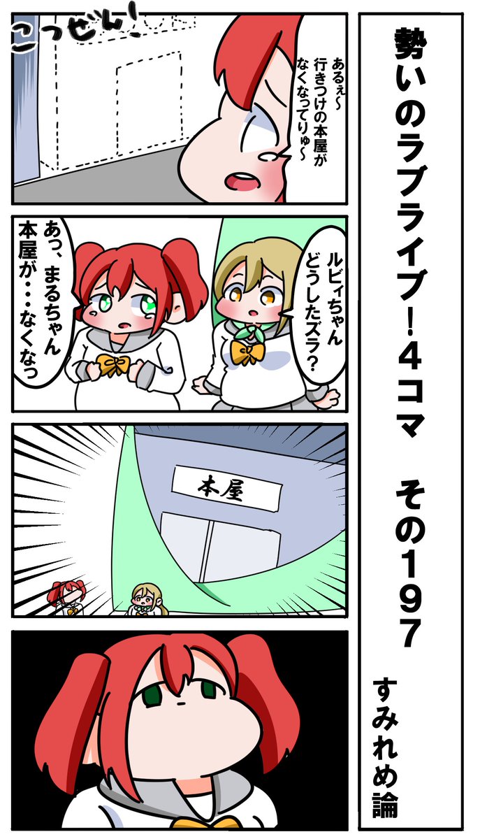 勢いのラブライブ!4コマ その197 