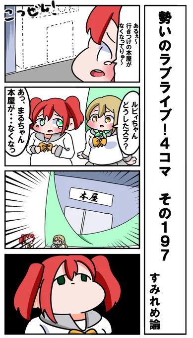 勢いのラブライブ!4コマ その197 