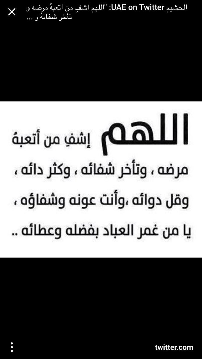 اللهم فيه الليلة المباركة اشفني واشفي كل مريض ومهموم ومعيون ومسحور وممسوس ومريض يارب الابسني لاباس العافيه