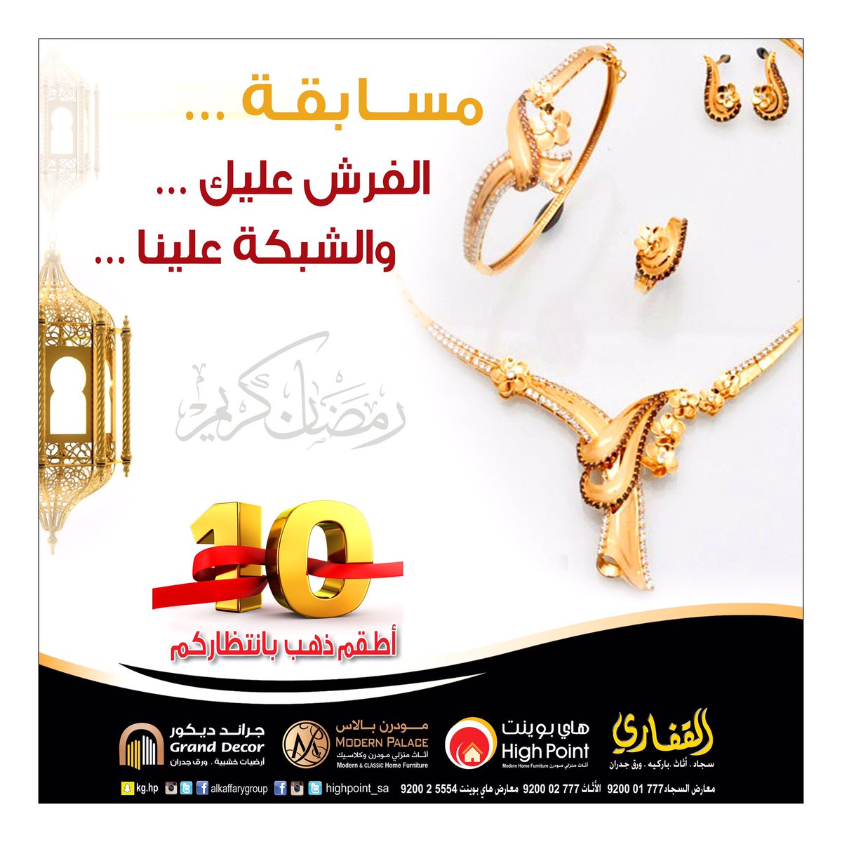 ALKAFFARYGROUP's tweet photo. #مسابقة_الفرش_عليك_والشبكة_علينا
غدًا إن شاءالله السحب على 10أطقم ذهب فاخرة من قبل مندوب #الغرفة_التجارية_بالرياض https://t.co/akdaFnDdGo