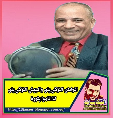 احمد موسى المواطن التركى يئن الجيش التركى يئن لذا قاموا بثورة