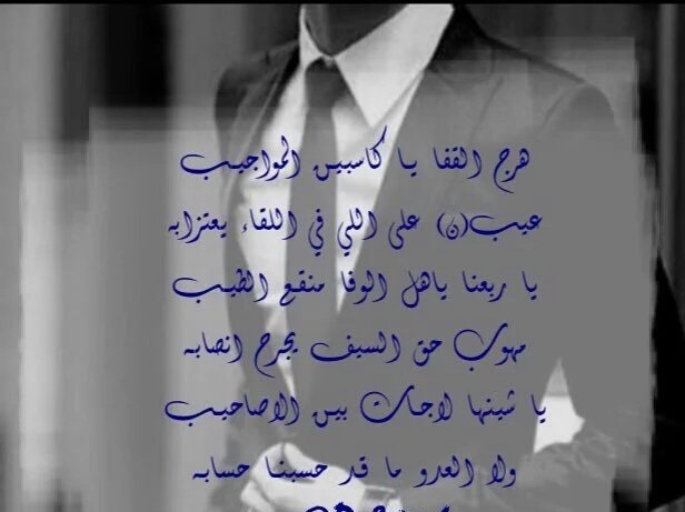 ترا الوفاءبقلوبنا ماله أسبـابـ!فطره خلقها الله وصارت طبيعه! نسأل عن الخلان ونعز الآحبابـ!واللي شرانا بالغلا مانبيعه.