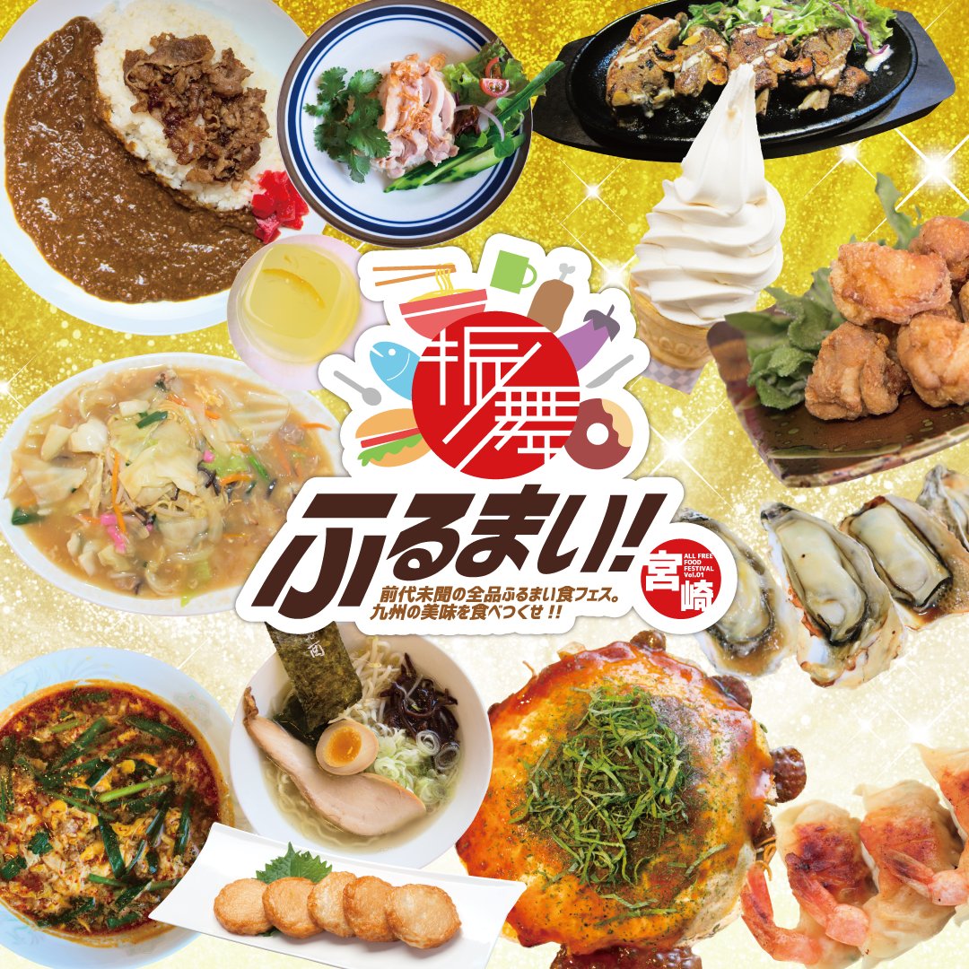 ふるまい 宮崎vol 1 Fullmai Myzk Twitter