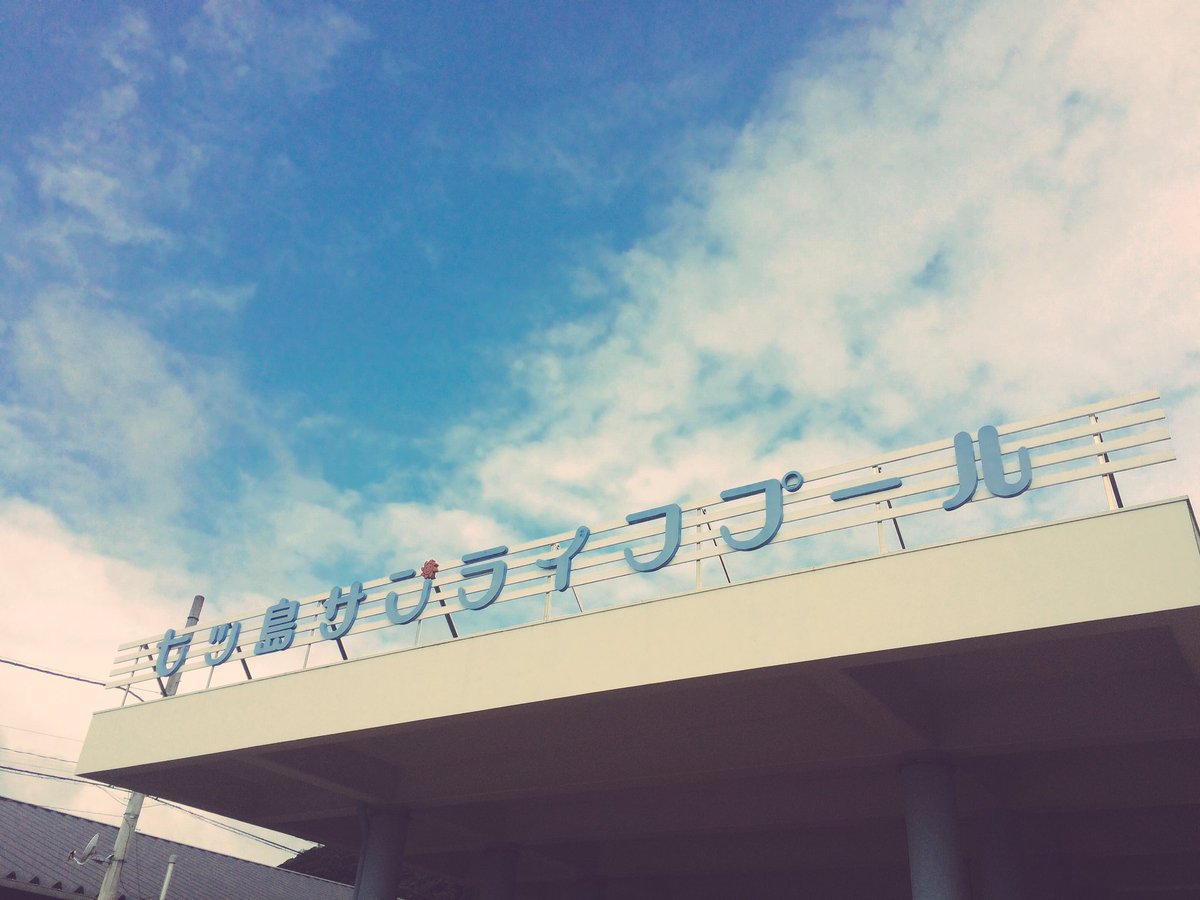 七ツ島サンライフプール 七ツ島サンライフプール