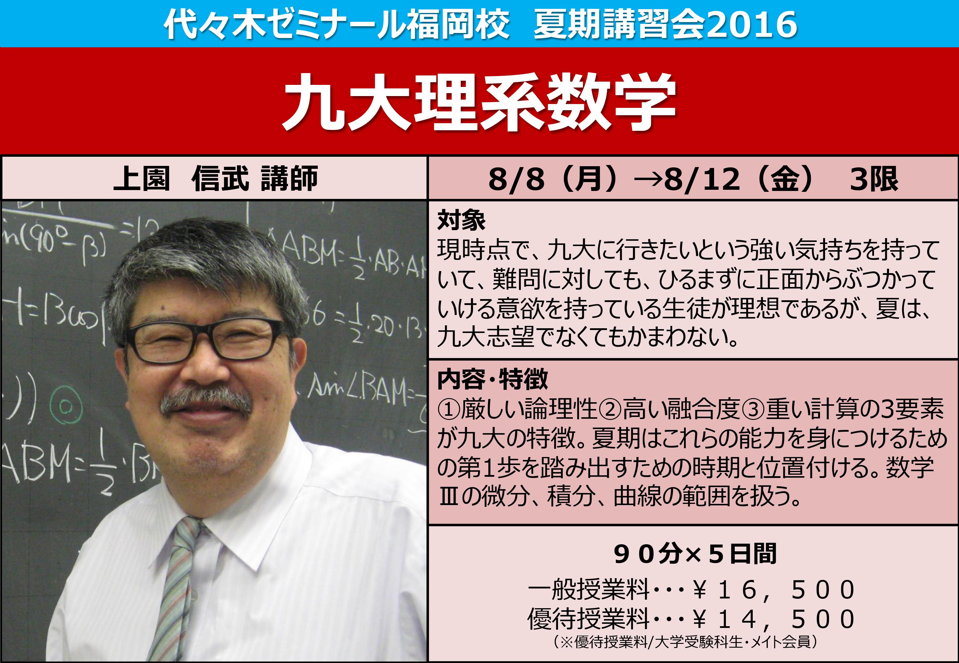 代ゼミ福岡校 En Twitter 夏期講習会guide 九大対策 九大理系数学 担当 上園 信武 講師 日程 8 8 月 8 12 金 時限 3限 13 30 15 00 代ゼミ福岡校 夏 講習会 九大 九州大学 数学 T Co Yjqhryqir2 Twitter