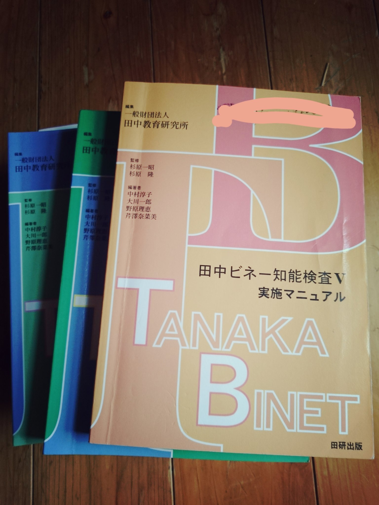 見て学ぶ 『田中ビネー知能検査 Ⅴ』