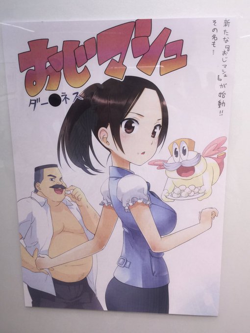 おじマシュbd Dvd全1巻大好評発売中さん がハッシュタグ おじマシュ をつけたツイート一覧 1 Whotwi グラフィカルtwitter分析