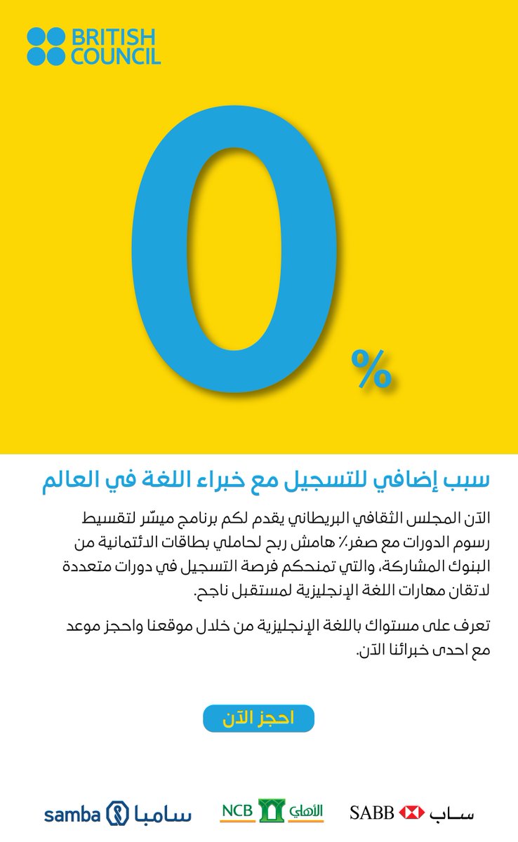 دورات اللغة الإنجليزية من المجلس الثقافي البريطاني في المملكة العربية السعودية بدون تويتر تبدأ من 300 ريال شهريًا مع المجلس الثقافي البريطاني اتصل على 920003668 Https T Co Ybku5obzb4